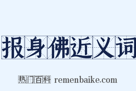报身佛近义词是什么意思的图片